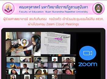 ผู้ช่วยศาสตราจารย์ ดร.ทับทิมทอง
กอบัวแก้ว เข้าร่วมประชุมออนไลน์กับ สสวท.
ผ่านโปรแกรม Zoom Cloud Meetings
