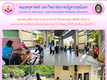 รองคณบดีฝ่ายวิชาการและเจ้าหน้าที่คณะครุศาสตร์ดำเนินการตรวจเอกสารหลักฐานยื่นขอใบประกอบวิชาชีพครู
ให้กับนักศึกษาชั้นปีที่ 5