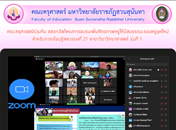 คณะครุศาสตร์ร่วมกับ
สสวท.จัดโครงการอบรมเพิ่มศักยภาพครูให้มีสมรรถนะของครูยุคใหม่
สำหรับการเรียนรู้ศตวรรษที่ 21
สาขาวิชาวิทยาศาสตร์ รุ่นที่ 1