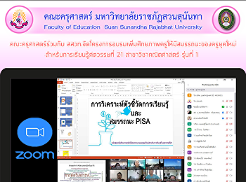 คณะครุศาสตร์ร่วมกับ
สสวท.จัดโครงการอบรมเพิ่มศักยภาพครูให้มีสมรรถนะของครูยุคใหม่
สำหรับการเรียนรู้ศตวรรษที่ 21
สาขาวิชาคณิตศาสตร์ รุ่นที่ 1