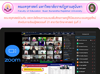 คณะครุศาสตร์ร่วมกับ
สสวท.จัดโครงการอบรมเพิ่มศักยภาพครูให้มีสมรรถนะของครูยุคใหม่
สำหรับการเรียนรู้ศตวรรษที่ 21
สาขาวิชาวิทยาศาสตร์ รุ่นที่ 2
