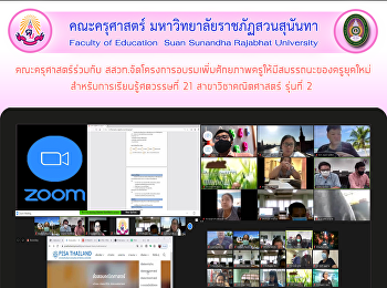 คณะครุศาสตร์ร่วมกับ
สสวท.จัดโครงการอบรมเพิ่มศักยภาพครูให้มีสมรรถนะของครูยุคใหม่
สำหรับการเรียนรู้ศตวรรษที่ 21
สาขาวิชาคณิตศาสตร์ รุ่นที่ 2