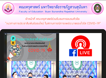 เจ้าหน้าที่คณะครุศาสตร์ร่วมรับชมการอบรมหัวข้อ
