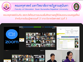 คณะครุศาสตร์ร่วมกับ
สสวท.จัดโครงการอบรมเพิ่มศักยภาพครูให้มีสมรรถนะของครูยุคใหม่
สำหรับการเรียนรู้ศตวรรษที่ 21
สาขาวิชาคณิตศาสตร์ รุ่นที่ 3
