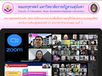 คณะครุศาสตร์ร่วมกับ
สสวท.จัดโครงการอบรมเพิ่มศักยภาพครูให้มีสมรรถนะของครูยุคใหม่
สำหรับการเรียนรู้ศตวรรษที่ 21
สาขาวิชาวิทยาศาสตร์ รุ่นที่ 3