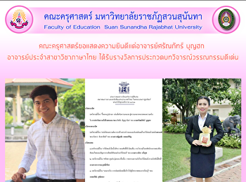 คณะครุศาสตร์ขอแสดงความยินดีแด่อาจารย์ศรัณภัทร์
บุญฮก  อาจารย์ประจำสาขาวิชาภาษาไทย
ได้รับรางวัลการประกวดบทวิจารณ์วรรณกรรมดีเด่น