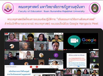 คณะครุศาสตร์จัดโครงการอบรมเชิงปฏิบัติการ
“จริยธรรมการวิจัยทางสังคมศาสตร์”
สำหรับนักศึกษาและอาจารย์ คณะครุศาสตร์
แบบออนไลน์ด้วย Google Hangouts Meet