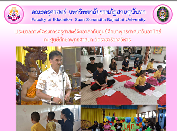 ประมวลภาพโครงการครุศาสตร์จิตอาสากับศูนย์ศึกษาพุทธศาสนาวันอาทิตย์
ณ ศูนย์ศึกษาพุทธศาสนา วัดราชาธิวาสวิหาร