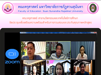 คณะครุศาสตร์
สาขานวัตกรรมและเทคโนโลยีการศึกษา
จัดประชุมเพื่อเตรียมความพร้อมสำหรับการทวนสอบและประกันคุณภาพหลักสูตร