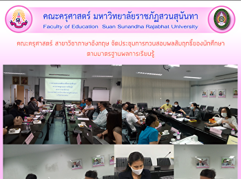 คณะครุศาสตร์ สาขาวิชาภาษาอังกฤษ
จัดประชุมการทวนสอบผลสัมฤทธิ์ของนักศึกษาตามมาตรฐานผลการเรียนรู้