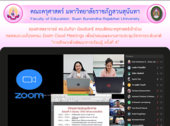 รองศาสตราจารย์ ดร.นันทิยา น้อยจันทร์
คณบดีคณะครุศาสตร์เข้าร่วมทดสอบระบบโปรแกรม
Zoom Cloud Meetings
เพื่อนำเสนอผลงานการประชุมวิชาการระดับชาติ
 