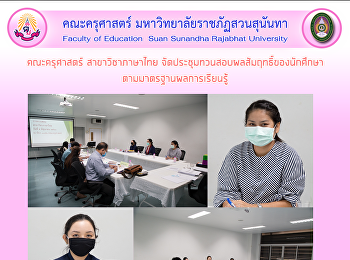 คณะครุศาสตร์ สาขาวิชาภาษาไทย
จัดประชุมการทวนสอบผลสัมฤทธิ์ของนักศึกษาตามมาตรฐานผลการเรียนรู้