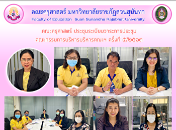 คณะครุศาสตร์ ประชุมระเบียบวาระการประชุม
คณะกรรมการบริหารบริหารคณะฯ ครั้งที่
๕/๒๕๖๓