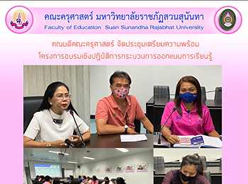 คณบดีคณะครุศาสตร์
จัดประชุมเตรียมความพร้อม
โครงการอบรมเชิงปฏิบัติการกระบวนการออกแบบการเรียนรู้