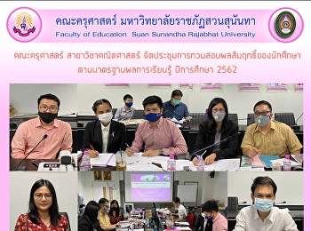 คณะครุศาสตร์ สาขาวิชาคณิตศาสตร์
จัดประชุมการทวนสอบผลสัมฤทธิ์ของนักศึกษา
ตามมาตรฐานผลการเรียนรู้ ปีการศึกษา 2562