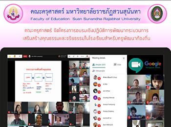 คณะครุศาสตร์
จัดโครงการอบรมเชิงปฏิบัติการพัฒนากระบวนการ
เสริมสร้างคุณธรรมและจริยธรรมในโรงเรียนสำหรับครูพัฒนาท้องถิ่น