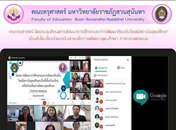 คณะครุศาสตร์
จัดประชุมโครงการพัฒนาการศึกษาและการพัฒนาท้องถิ่นโดยมีสถาบันอุดมศึกษาเป็นพี่เลี้ยง
โรงเรียนเครือข่ายเพื่อการพัฒนาอุดมศึกษา
ภาคกลางตอนบน