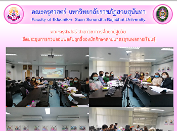 คณะครุศาสตร์ สาขาวิชาการศึกษาปฐมวัย
จัดประชุมการทวนสอบผลสัมฤทธิ์ของนักศึกษาตามมาตรฐานผลการเรียนรู้
