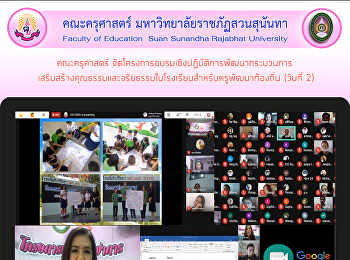 คณะครุศาสตร์
จัดโครงการอบรมเชิงปฏิบัติการพัฒนากระบวนการ
เสริมสร้างคุณธรรมและจริยธรรมในโรงเรียนสำหรับครูพัฒนาท้องถิ่น
(วันที่ 2)
