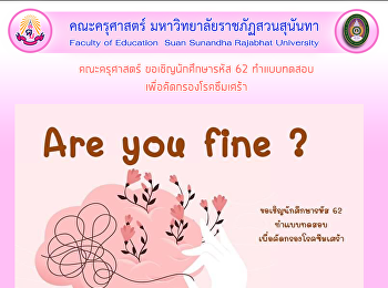 คณะครุศาสตร์ ขอเชิญนักศึกษารหัส 62
ทำแบบทดสอบ เพื่อคัดกรองโรคซึมเศร้า
