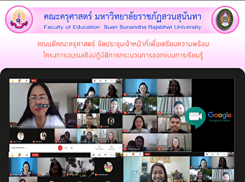 คณบดีคณะครุศาสตร์
จัดประชุมเจ้าหน้าที่เพื่อเตรียมความพร้อม
โครงการอบรมเชิงปฏิบัติการกระบวนการออกแบบการเรียนรู้