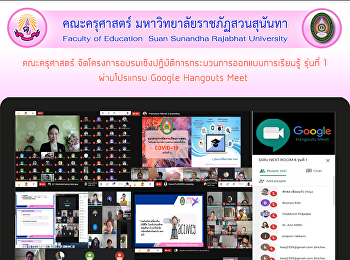 คณะครุศาสตร์
จัดโครงการอบรมเชิงปฏิบัติการกระบวนการออกแบบการเรียนรู้
รุ่นที่ 1 ผ่านโปรแกรม Google Hangouts
Meet