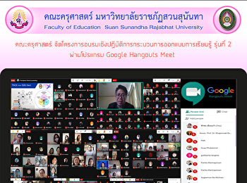 คณะครุศาสตร์
จัดโครงการอบรมเชิงปฏิบัติการกระบวนการออกแบบการเรียนรู้
รุ่นที่ 2 ผ่านโปรแกรม Google Hangouts
Meet