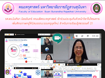 รศ.ดร.นันทิยา น้อยจันทร์
คณบดีคณะครุศาสตร์
เข้าร่วมประชุมกับหัวหน้าวิชาในโครงการ
เพิ่มศักยภาพครูให้มีสมรรถนะของครูยุคใหม่
สำหรับการเรียนรู้ศตวรรษที่ 21