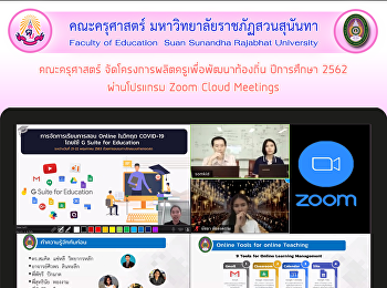 คณะครุศาสตร์
จัดโครงการผลิตครูเพื่อพัฒนาท้องถิ่น
ปีการศึกษา 2562 ผ่านโปรแกรม Zoom Cloud
Meetings