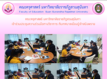 คณะครุศาสตร์ มหาวิทยาลัยราชภัฏสวนสุนันทา
เข้าร่วมประชุมความร่วมมือทางวิชาการ
กับเทศบาลเมืองปู่เจ้าสมิงพราย
