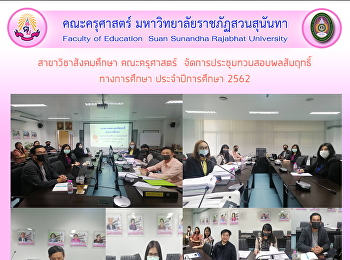 สาขาวิชาสังคมศึกษา คณะครุศาสตร์
จัดการประชุมทวนสอบผลสัมฤทธิ์ ทางการศึกษา
ประจำปีการศึกษา 2562