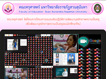 คณะครุศาสตร์
จัดโครงการโครงการอบรมเชิงปฏิบัติการพัฒนาบุคลิกภาพความเป็นครู
เพื่อพัฒนาบุคลิกภาพความเป็นครูของนักศึกษาใหม่