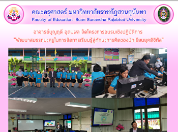 อาจารย์บุญฤดี อุดมผล
จัดโครงการอบรมเชิงปฏิบัติการ
“พัฒนาสมรรถนะครูในการจัดการเรียนรู้สู่ทักษะการคิดของนักเรียนยุคดิจิทัล”