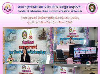 คณะครุศาสตร์
จัดถ่ายทำวีดีโอเพื่อเตรียมความพร้อมปฐมนิเทศนักศึกษาใหม่
ปีการศึกษา 2563