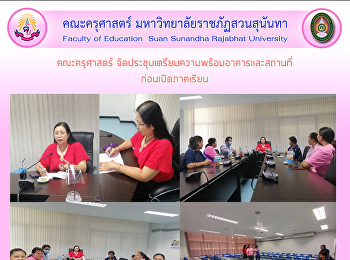 คณะครุศาสตร์
จัดประชุมเตรียมความพร้อมอาคารและสถานที่
ก่อนเปิดภาคเรียน