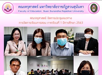 คณะครุศาสตร์
จัดการประชุมแนวทางการจัดการเรียนการสอน
ภาคเรียนที่ 1 ปีการศึกษา 2563