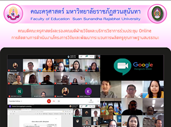 คณบดีคณะครุศาสตร์และรองคณบดีฝ่ายวิจัยและบริการวิชาการร่วมประชุม
Online
การติดตามการดำเนินงานโครงการวิจัยและพัฒนากระบวนการผลิตครูคุณภาพฐานสมรรถนะ