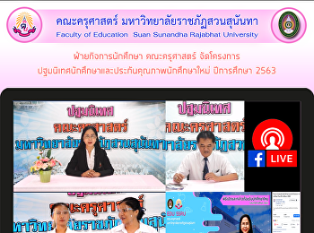 ฝ่ายกิจการนักศึกษา คณะครุศาสตร์
จัดโครงการปฐมนิเทศนักศึกษาและประกันคุณภาพนักศึกษาใหม่
ปีการศึกษา 2563