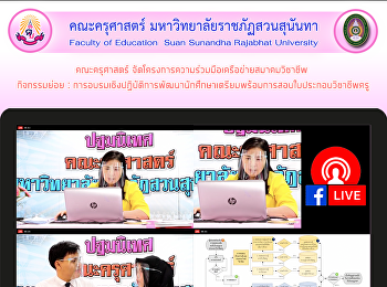 คณะครุศาสตร์
จัดโครงการความร่วมมือเครือข่ายสมาคมวิชาชีพ
 กิจกรรมย่อย :
การอบรมเชิงปฏิบัติการพัฒนานักศึกษาเตรียมพร้อมการสอบใบประกอบวิชาชีพครู