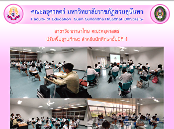 สาขาวิชาภาษาไทย คณะครุศาสตร์
ปรับพื้นฐานทักษะ สำหรับนักศึกษาชั้นปีที่
1