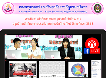 ฝ่ายกิจการนักศึกษา คณะครุศาสตร์
จัดโครงการปฐมนิเทศนักศึกษาและประกันคุณภาพนักศึกษาใหม่
ปีการศึกษา 2563