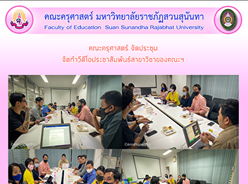 คณะครุศาสตร์ จัดประชุม
จัดทำวีดีโอประชาสัมพันธ์สาขาวิชาของคณะฯ