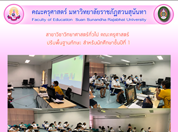 สาขาวิชา​วิทยาศาสตร์​ทั่วไป คณะครุศาสตร์
 ปรับพื้นฐานทักษะ
สำหรับนักศึกษาชั้นปีที่ 1