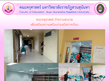 คณะครุศาสตร์
ทำความสะอาดเพื่อเตรียมความพร้อมก่อนเปิดภาคเรียน