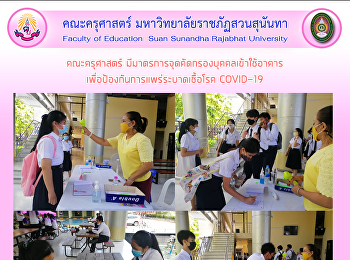คณะครุศาสตร์
มีมาตรการจุดคัดกรองบุคคลเข้าใช้อาคาร
เพื่อป้องกันการแพร่ระบาดเชื้อโรค
COVID-19