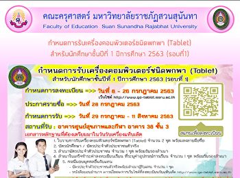 กำหนดการรับเครื่องคอมพิวเตอร์ชนิดพกพา
(Tablet) สำหรับนักศึกษาชั้นปีที่ 1
ปีการศึกษา 2563 (รอบที่1)