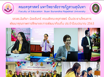 รศ.ดร.นันทิยา น้อยจันทร์
คณบดีคณะครุศาสตร์ เป็นประธานโครงการ
พัฒนาคุณภาพการศึกษาและการพัฒนาท้องถิ่น
ประจำปีงบปรมาณ 2563
