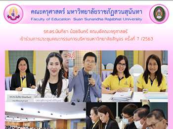 รศ.ดร.นันทิยา น้อยจันทร์
คณบดีคณะครุศาสตร์
เข้าร่วมการประชุมคณะกรรมการบริหารมหาวิทยาลัยสัญจร​
ครั้งที่​ 7​ /2563