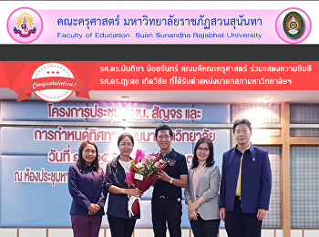 รศ.ดร.นันทิยา น้อยจันทร์
คณบดีคณะครุศาสตร์ ร่วมแสดงความยินดี
รศ.ดร.ฤๅเดช เกิดวิชัย
ที่ได้รับตำแหน่งนายกสภามหาวิทยาลัยฯ