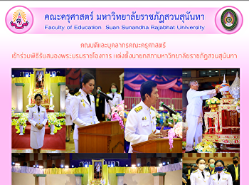 คณบดีและบุคลากรคณะครุศาสตร์
เข้าร่วมพิธีรับสนองพระบรมราชโองการ
แต่งตั้งนายกสภามหาวิทยาลัยราชภัฏสวนสุนันทา
